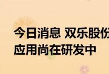 今日消息 双乐股份：酞菁蓝在光刻胶领域的应用尚在研发中