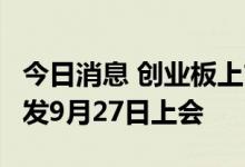 今日消息 创业板上市委：瑞博奥等3家企业首发9月27日上会