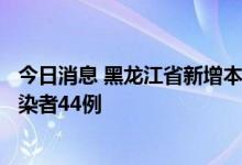 今日消息 黑龙江省新增本土确诊病例2例 新增本土无症状感染者44例