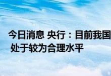 今日消息 央行：目前我国真实利率略低于潜在实际经济增速 处于较为合理水平