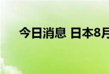 今日消息 日本8月核心CPI同比增2.8%