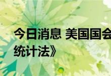 今日消息 美国国会本周开始着手修改《选举统计法》