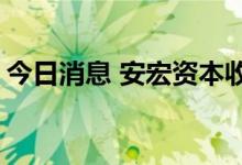 今日消息 安宏资本收购 Wagas 60% 的股权