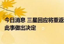 今日消息 三星回应将重返俄罗斯智能手机市场传闻：尚未就此事做出决定