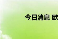 今日消息 欧股多国股指翻绿