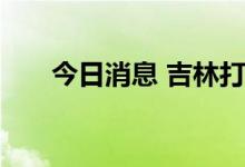 今日消息 吉林打造万亿元级汽车产业