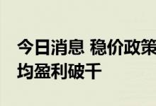 今日消息 稳价政策持续显效 自繁自养生猪头均盈利破千