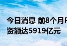 今日消息 前8个月PPP新入库项目386个，投资额达5919亿元