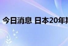 今日消息 日本20年期国债收益率升至0.96%