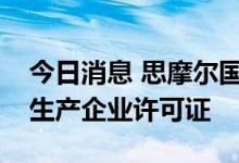 今日消息 思摩尔国际：子公司收到烟草专卖生产企业许可证