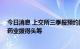 今日消息 上交所三季报预约披露时间出炉 上机数控、康缘药业拔得头筹