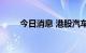 今日消息 港股汽车股涨幅持续扩大