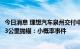 今日消息 理想汽车泉州交付中心工作人员回应L9新车开不到3公里抛锚：小概率事件