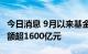 今日消息 9月以来基金踊跃分红，年内分红总额超1600亿元