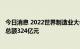 今日消息 2022世界制造业大会31个外资项目今日签约 投资总额324亿元