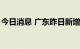 今日消息 广东昨日新增本土无症状感染者1例