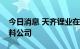 今日消息 天齐锂业在重庆投资成立锂电新材料公司