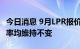 今日消息 9月LPR报价出炉：1年期和5年期利率均维持不变