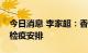 今日消息 李家超：香港正积极研究调整入境检疫安排