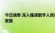 今日消息 深入推进数字人民币试点 苏州力促数字金融产业发展