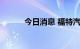 今日消息 福特汽车盘后跌超4%