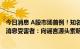 今日消息 A股市场首例！知名律所公开征集长春高新集采假消息受害者：向谣言源头索赔