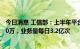 今日消息 工信部：上半年平台北斗活跃用户量平均每日4030万，业务量每日3.2亿次