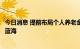 今日消息 提前布局个人养老金模块，多家银行进军第三支柱蓝海