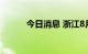 今日消息 浙江8月财政收入转正