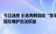 今日消息 长春高新回应“集采假消息做空事件”：已注意到股东维护合法权益