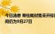 今日消息 脊柱耗材集采开标地点由天津变更为上海 开标时间仍为9月27日