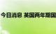 今日消息 英国两年期国债收益率升至3.295%