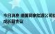 今日消息 德国两家能源公司就采购卡塔尔液化天然气接近达成长期协议