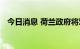 今日消息 荷兰政府将对能源实行价格上限