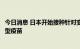 今日消息 日本开始接种针对变异新冠病毒奥密克戎毒株的新型疫苗