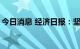 今日消息 经济日报：坚决抵制“伪市值管理”