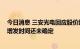 今日消息 三安光电回应股价跳水：公司生产经营一切正常 增发时间还未确定