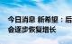 今日消息 新希望：后续几个月能繁母猪数量会逐步恢复增长