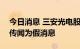 今日消息 三安光电股价跌逾7% 回应称网络传闻为假消息