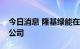 今日消息 隆基绿能在宁夏投资成立光电科技公司