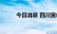 今日消息 四川营山要求下架槟榔