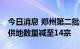 今日消息 郑州第二批供地3宗地块终止出让，供地数量减至14宗