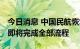 今日消息 中国民航恢复737MAX新飞机引进即将完成全部流程