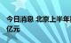 今日消息 北京上半年数字经济增加值超8000亿元