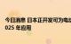 今日消息 日本正开发可为电动汽车无线充电的路面，目标 2025 年应用