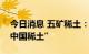 今日消息 五矿稀土：拟将证券简称变更为“中国稀土”