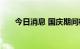 今日消息 国庆期间机票预订量价齐升