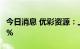 今日消息 优彩资源：上海凯峰拟减持不超过2%