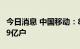 今日消息 中国移动：8月5G套餐客户数5.3879亿户