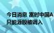 今日消息 富时中国A50指数季度调整生效 3只能源股被调入